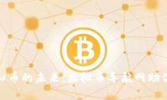 : 探索虚拟币的未来：虚拟