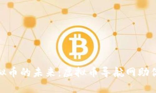 : 探索虚拟币的未来：虚拟币导航网助你一路前行
