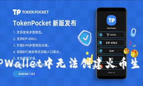 如何解决TPWallet中无法创建火币生态链的问题