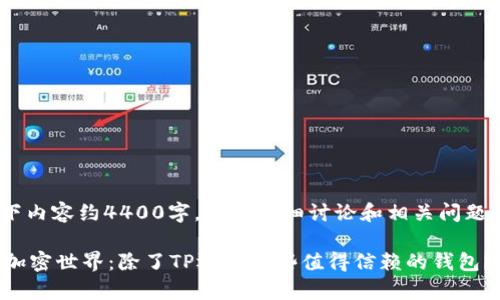 注：以下内容约4400字，包含详细讨论和相关问题的解答

 探索加密世界：除了TP还有哪些值得信赖的钱包？