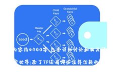 注：以下内容约4400字，包