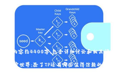 注：以下内容约4400字，包含详细讨论和相关问题的解答

 探索加密世界：除了TP还有哪些值得信赖的钱包？