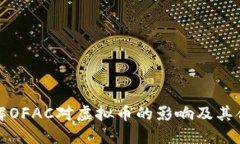 深入了解OFAC对虚拟币的影