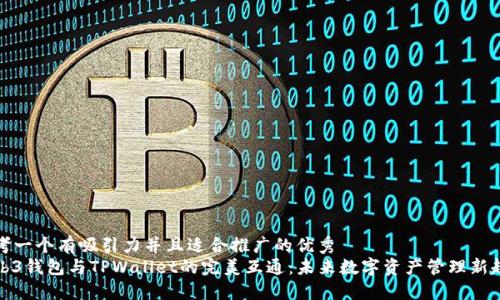 思考一个有吸引力并且适合推广的优秀  
Web3钱包与TPWallet的完美互通：未来数字资产管理新趋势