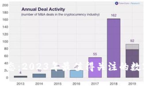 虚拟币市场新动态：2023年最值得关注的数字货币趋势分析