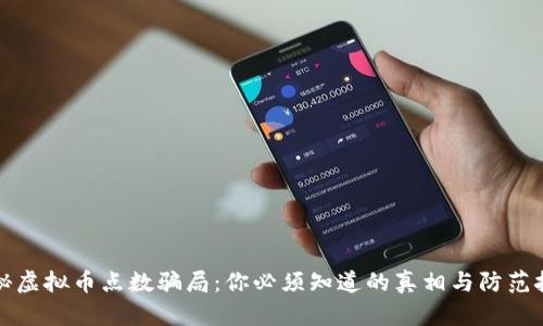 揭秘虚拟币点数骗局：你必须知道的真相与防范技巧