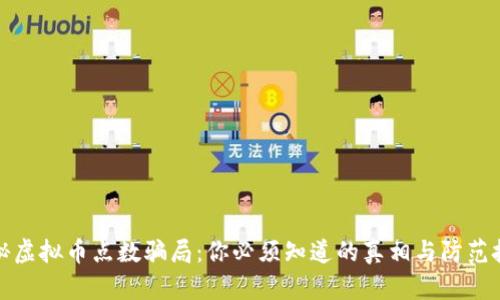 揭秘虚拟币点数骗局：你必须知道的真相与防范技巧