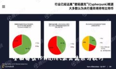 全面解读TPWallet激活流程与