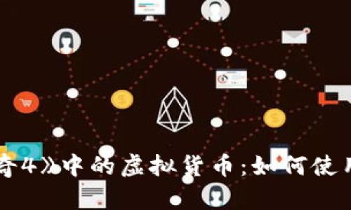 探索《传奇4》中的虚拟货币：如何使用和投资？