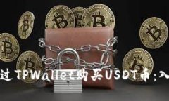 如何通过TPWallet购买USDT币