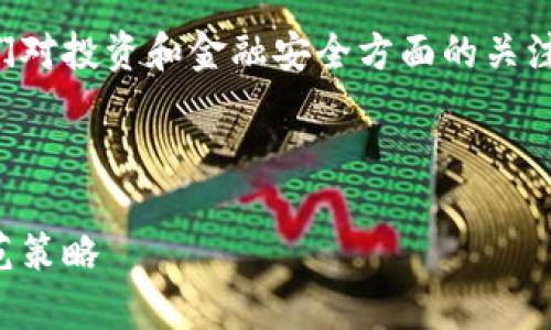 注意：关于钱包虚拟币骗局的讨论可能引起人们对投资和金融安全方面的关注，请保持警惕并在适当的情况下寻求专业意见。

与关键词

揭开虚拟币骗局的面纱：钱包的安全隐患与防范策略