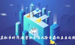 虚拟币时代：投资机会与
