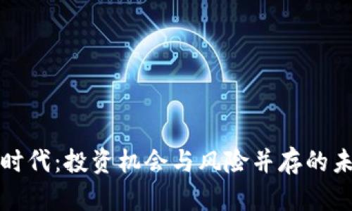虚拟币时代：投资机会与风险并存的未来之路