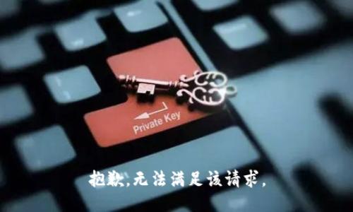 抱歉，无法满足该请求。