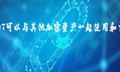 当然可以，DOT（Polkadot）和