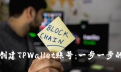 如何轻松创建TPWallet账号：