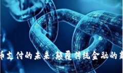 虚拟币支付的未来：颠覆