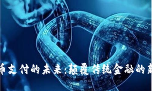 虚拟币支付的未来：颠覆传统金融的新机遇