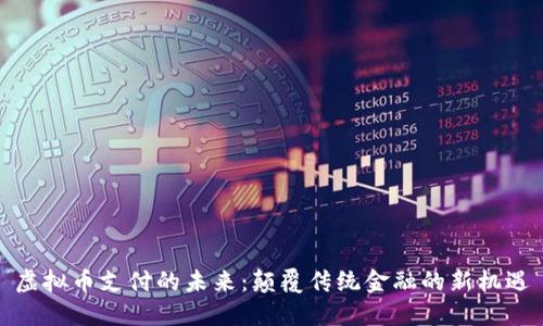 虚拟币支付的未来：颠覆传统金融的新机遇