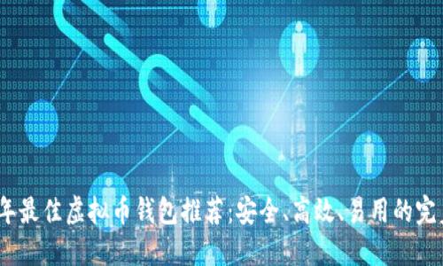 2023年最佳虚拟币钱包推荐：安全、高效、易用的完美选择
