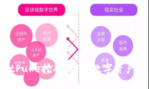 TPWalletPuke挖矿：探索数字资产的新机遇