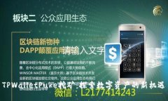 TPWalletPuke挖矿：探索数字