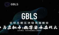 乌克兰战争与虚拟币：数