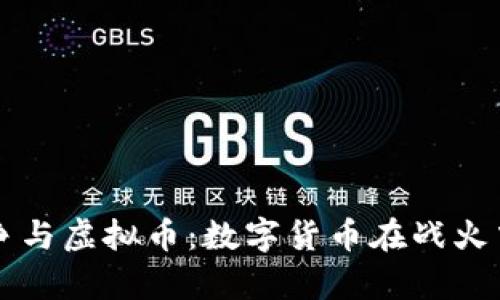 乌克兰战争与虚拟币：数字货币在战火中的新生机