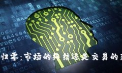 虚拟币归零：市场的终结