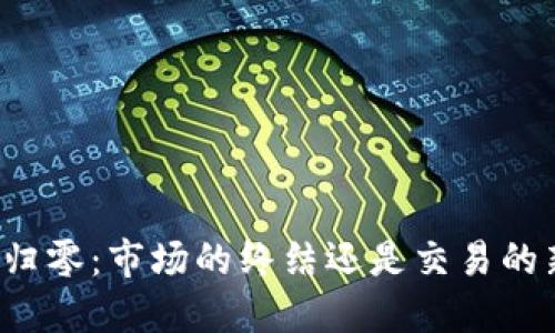 虚拟币归零：市场的终结还是交易的新机会？