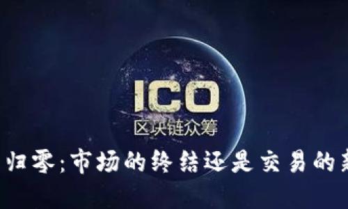 虚拟币归零：市场的终结还是交易的新机会？