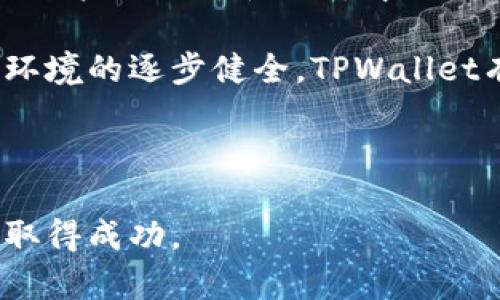   在TPWallet上快速交换USDT为BNB的完整指南 / 

 guanjianci TPWallet, USDT, BNB /guanjianci 

随着区块链技术的快速发展，加密货币的使用已经变得越来越普遍。对于许多加密货币投资者来说，能够在不同的代币之间自由转换是非常重要的。TPWallet作为一款优秀的多链钱包，不仅能安全地存储各种数字资产，还提供了便捷的代币交换功能。在这篇文章中，我们将深入探讨如何在TPWallet上将USDT（泰达币）转换为BNB（币安币），同时也会解答一些相关问题，以帮助用户更好地理解这一过程。

TPWallet概述
TPWallet是一种去中心化的多链钱包，支持多种主流加密货币的存储和管理。TPWallet具有用户友好的界面和强大的功能，让用户能够轻松地管理他们的数字资产。此外，TPWallet还支持去中心化交易所（DEX）交易，通过集成的兑换功能，用户可以方便地在不同的代币之间进行转换。TPWallet的安全性也得到了广泛的认可，用户的资产由私钥保护，并且不需要信任第三方。

如何在TPWallet上交换USDT为BNB
在TPWallet上交换USDT为BNB的步骤如下：
ol
listrong下载和安装TPWallet：/strong首先，您需要下载并安装TPWallet应用程序，可在官方官网下载。安装后，打开应用程序并创建一个新钱包或导入现有钱包。/li
listrong充值USDT：/strong确保您的TPWallet中有足够的USDT。如果没有，可以通过交易所或其他方式将USDT充值到TPWallet中。/li
listrong选择兑换功能：/strong在TPWallet主界面，找到并选择“兑换”或“交易”功能。/li
listrong选择交易对：/strong在兑换界面，您需要选择USDT作为您要出售的代币，并选择BNB作为您要购买的代币。/li
listrong输入数量：/strong输入您想要兑换的USDT数量。系统将自动计算您可以得到的BNB数量。/li
listrong确认交易：/strong仔细检查交易信息，确保没有错误。然后，点击“兑换”按钮确认交易。/li
listrong完成交易：/strong一旦交易完成，您将收到BNB，并且可以在您的钱包中查看到相应的余额。/li
/ol

TPWallet的优势
在TPWallet上进行代币交换，有以下几个优势：
ul
listrong用户友好：/strongTPWallet的界面设计直观，用户即使没有技术背景，也能轻松上手。/li
listrong安全：/strongTPWallet采取了多层安全措施，确保用户的资产安全。/li
listrong支持多种代币：/strong除了USDT和BNB，TPWallet还支持其他多种主流加密货币，方便用户进行多样化投资。/li
listrong去中心化交易：/strong用户无需依赖中心化交易所，能够自己掌控资产，加大了安全性。/li
/ul

相关问题解答

问题一：TPWallet的安全性如何？
TPWallet的安全性是用户非常关心的问题。TPWallet采用了多种算法加密用户的数据和私钥，确保没有恶意攻击者能够轻易获取用户的资产。用户的私钥完全保存在本地设备上，不会上传至服务器，最大程度地保护了其数字资产的安全。此外，TPWallet还支持种子短语备份和多重签名等功能，为用户提供更为全面的安全保护。即便在发生设备丢失或损坏的情况下，用户也可以通过种子短语恢复其钱包，确保资产安全。

除了技术层面的安全措施，TPWallet还强调用户的安全意识。用户在使用TPWallet时，应定期更新软件，使用强密码，并且尽量避免在公共Wi-Fi环境下进行敏感操作。此外，用户应该对钓鱼攻击保持警惕，不要随意点击可疑链接，确保自身账户安全。

问题二：TPWallet支持哪些类型的交易？
TPWallet旨在为用户提供极致便捷的数字资产管理体验，支持多种类型的交易功能。首先，用户能够通过TPWallet进行代币的直接互换，比如USDT与BNB之间的兑换。除此之外，TPWallet还支持通过去中心化交易所（DEX）进行交易，这意味着用户能够直接与其他用户进行代币交易，而无需依赖中介，这样不仅提高了交易的安全性，也降低了费用。

在TPWallet上，用户除了进行代币兑换外，还可以参与流动性挖掘和质押等功能，进一步增加他们的收益。此外，TPWallet支持多个区块链网络，包括以太坊、币安链等，适用于多种不同的数字资产交易。这种多功能的支持为用户提供了便捷的交易体验，用户能够在不同区块链间灵活移动资产。

问题三：如何选择合适的交易时机？
选择交易时机是一项挑战，但这是加密投资成功的重要因素。在选择合适的交易时机时，用户需要考虑多个因素。首先，要密切关注市场动态和新闻，重大新闻可能会影响代币的价格波动。例如，当币安平台发布新的政策、USDT遇到流动性问题或整体市场出现重大波动时，可能会对BNB或USDT的价格造成影响。

此外，技术分析工具也是选择交易时机的重要工具。用户可以通过阅读图表、分析历史价格走势、了解支撑位和阻力位等，以帮助预测未来价格走势。通过与过去的表现进行比较，用户可以识别出有效的买进和卖出时机。

最后，用户应保持理性，不要盲目跟随市场情绪。尤其在市场波动剧烈时，很多投资者会因为恐惧或贪婪而做出错误的决策。制定清晰的交易计划、设定止损和止盈点，能够帮助用户在变幻莫测的市场中保持冷静，做出明智的决策。

问题四：TPWallet的未来发展前景如何？
TPWallet随着区块链技术的发展，展现出巨大的发展潜力。首先，用户对去中心化金融（DeFi）的兴趣日益浓厚，TPWallet作为一个功能丰富的去中心化钱包，具备了吸引这一市场的条件。越来越多的用户倾向于使用去中心化钱包来管理他们的资产，而TPWallet具备用户友好的界面和深度集成的交易功能，将会吸引更多的用户加入。

此外，TPWallet不断与不同的区块链合作，扩展其支持的代币种类和交易功能。通过不断引入新的服务和功能，TPWallet能够满足用户不断变化的需求，保持其市场竞争力。另外，随着加密货币法规环境的逐步健全，TPWallet有望在合规性方面更进一步，这将有助于增加用户对其平台的信任。

总体来看，TPWallet在未来的区块链和数字资产管理领域中，将具备良好的发展前景。其不断创新的核心与完善的用户体验，预示着它将继续在加密货币钱包市场占有一席之地。

综上所述，在TPWallet上将USDT交换为BNB的过程简单易行，且TPWallet的安全性和多功能性使其成为用户理想的加密货币管理工具。希望通过本指南，您能够顺利完成代币交换并在加密投资中取得成功。