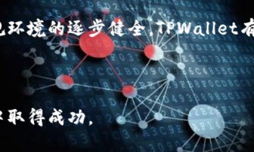   在TPWallet上快速交换USDT为BNB的完整指南 / 

 guanjianci TPWallet, USDT, BNB /guanjianci 

随着区块链技术的快速发展，加密货币的使用已经变得越来越普遍。对于许多加密货币投资者来说，能够在不同的代币之间自由转换是非常重要的。TPWallet作为一款优秀的多链钱包，不仅能安全地存储各种数字资产，还提供了便捷的代币交换功能。在这篇文章中，我们将深入探讨如何在TPWallet上将USDT（泰达币）转换为BNB（币安币），同时也会解答一些相关问题，以帮助用户更好地理解这一过程。

TPWallet概述
TPWallet是一种去中心化的多链钱包，支持多种主流加密货币的存储和管理。TPWallet具有用户友好的界面和强大的功能，让用户能够轻松地管理他们的数字资产。此外，TPWallet还支持去中心化交易所（DEX）交易，通过集成的兑换功能，用户可以方便地在不同的代币之间进行转换。TPWallet的安全性也得到了广泛的认可，用户的资产由私钥保护，并且不需要信任第三方。

如何在TPWallet上交换USDT为BNB
在TPWallet上交换USDT为BNB的步骤如下：
ol
listrong下载和安装TPWallet：/strong首先，您需要下载并安装TPWallet应用程序，可在官方官网下载。安装后，打开应用程序并创建一个新钱包或导入现有钱包。/li
listrong充值USDT：/strong确保您的TPWallet中有足够的USDT。如果没有，可以通过交易所或其他方式将USDT充值到TPWallet中。/li
listrong选择兑换功能：/strong在TPWallet主界面，找到并选择“兑换”或“交易”功能。/li
listrong选择交易对：/strong在兑换界面，您需要选择USDT作为您要出售的代币，并选择BNB作为您要购买的代币。/li
listrong输入数量：/strong输入您想要兑换的USDT数量。系统将自动计算您可以得到的BNB数量。/li
listrong确认交易：/strong仔细检查交易信息，确保没有错误。然后，点击“兑换”按钮确认交易。/li
listrong完成交易：/strong一旦交易完成，您将收到BNB，并且可以在您的钱包中查看到相应的余额。/li
/ol

TPWallet的优势
在TPWallet上进行代币交换，有以下几个优势：
ul
listrong用户友好：/strongTPWallet的界面设计直观，用户即使没有技术背景，也能轻松上手。/li
listrong安全：/strongTPWallet采取了多层安全措施，确保用户的资产安全。/li
listrong支持多种代币：/strong除了USDT和BNB，TPWallet还支持其他多种主流加密货币，方便用户进行多样化投资。/li
listrong去中心化交易：/strong用户无需依赖中心化交易所，能够自己掌控资产，加大了安全性。/li
/ul

相关问题解答

问题一：TPWallet的安全性如何？
TPWallet的安全性是用户非常关心的问题。TPWallet采用了多种算法加密用户的数据和私钥，确保没有恶意攻击者能够轻易获取用户的资产。用户的私钥完全保存在本地设备上，不会上传至服务器，最大程度地保护了其数字资产的安全。此外，TPWallet还支持种子短语备份和多重签名等功能，为用户提供更为全面的安全保护。即便在发生设备丢失或损坏的情况下，用户也可以通过种子短语恢复其钱包，确保资产安全。

除了技术层面的安全措施，TPWallet还强调用户的安全意识。用户在使用TPWallet时，应定期更新软件，使用强密码，并且尽量避免在公共Wi-Fi环境下进行敏感操作。此外，用户应该对钓鱼攻击保持警惕，不要随意点击可疑链接，确保自身账户安全。

问题二：TPWallet支持哪些类型的交易？
TPWallet旨在为用户提供极致便捷的数字资产管理体验，支持多种类型的交易功能。首先，用户能够通过TPWallet进行代币的直接互换，比如USDT与BNB之间的兑换。除此之外，TPWallet还支持通过去中心化交易所（DEX）进行交易，这意味着用户能够直接与其他用户进行代币交易，而无需依赖中介，这样不仅提高了交易的安全性，也降低了费用。

在TPWallet上，用户除了进行代币兑换外，还可以参与流动性挖掘和质押等功能，进一步增加他们的收益。此外，TPWallet支持多个区块链网络，包括以太坊、币安链等，适用于多种不同的数字资产交易。这种多功能的支持为用户提供了便捷的交易体验，用户能够在不同区块链间灵活移动资产。

问题三：如何选择合适的交易时机？
选择交易时机是一项挑战，但这是加密投资成功的重要因素。在选择合适的交易时机时，用户需要考虑多个因素。首先，要密切关注市场动态和新闻，重大新闻可能会影响代币的价格波动。例如，当币安平台发布新的政策、USDT遇到流动性问题或整体市场出现重大波动时，可能会对BNB或USDT的价格造成影响。

此外，技术分析工具也是选择交易时机的重要工具。用户可以通过阅读图表、分析历史价格走势、了解支撑位和阻力位等，以帮助预测未来价格走势。通过与过去的表现进行比较，用户可以识别出有效的买进和卖出时机。

最后，用户应保持理性，不要盲目跟随市场情绪。尤其在市场波动剧烈时，很多投资者会因为恐惧或贪婪而做出错误的决策。制定清晰的交易计划、设定止损和止盈点，能够帮助用户在变幻莫测的市场中保持冷静，做出明智的决策。

问题四：TPWallet的未来发展前景如何？
TPWallet随着区块链技术的发展，展现出巨大的发展潜力。首先，用户对去中心化金融（DeFi）的兴趣日益浓厚，TPWallet作为一个功能丰富的去中心化钱包，具备了吸引这一市场的条件。越来越多的用户倾向于使用去中心化钱包来管理他们的资产，而TPWallet具备用户友好的界面和深度集成的交易功能，将会吸引更多的用户加入。

此外，TPWallet不断与不同的区块链合作，扩展其支持的代币种类和交易功能。通过不断引入新的服务和功能，TPWallet能够满足用户不断变化的需求，保持其市场竞争力。另外，随着加密货币法规环境的逐步健全，TPWallet有望在合规性方面更进一步，这将有助于增加用户对其平台的信任。

总体来看，TPWallet在未来的区块链和数字资产管理领域中，将具备良好的发展前景。其不断创新的核心与完善的用户体验，预示着它将继续在加密货币钱包市场占有一席之地。

综上所述，在TPWallet上将USDT交换为BNB的过程简单易行，且TPWallet的安全性和多功能性使其成为用户理想的加密货币管理工具。希望通过本指南，您能够顺利完成代币交换并在加密投资中取得成功。