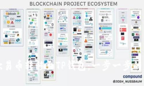 如何将欧易币转移至TP钱包：一步一步的详细指南