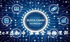 SpaceX虚拟币：未来金融的