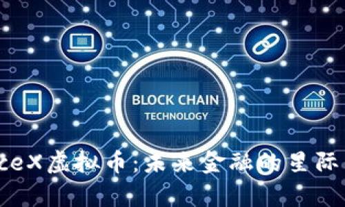 SpaceX虚拟币：未来金融的星际先锋