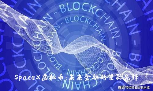 SpaceX虚拟币：未来金融的星际先锋