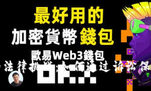 借虚拟币的法律挑战：如何通过诉讼保护你的权益