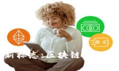探索TPWallet新标志：区块链
