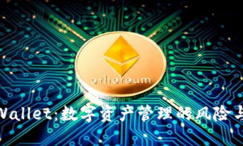 : TPWallet：数字资产管理的风险与机遇