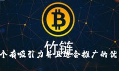 思考一个有吸引力并且适
