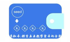 BTSR虚拟币：探索未来数字