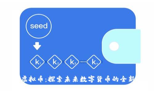 BTSR虚拟币：探索未来数字货币的全新机遇
