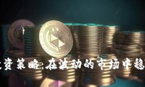 虚拟币现货投资策略：在波动的市场中稳健获利的方法