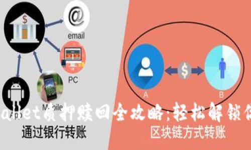  中本聪TPWallet质押赎回全攻略：轻松解锁你的数字资产