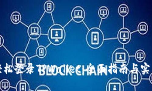 如何轻松登录TPWallet：全面指南与实用技巧