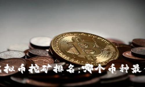 2023年虚拟币挖矿排名：哪个币种最值得投资？