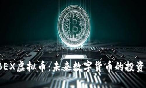 探索DBEX虚拟币：未来数字货币的投资新机遇