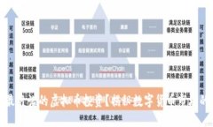 如何挑选最靠谱的虚拟币