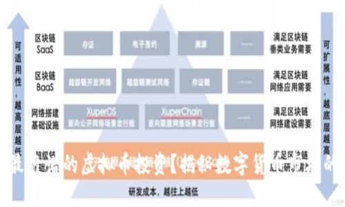 如何挑选最靠谱的虚拟币投资？揭秘数字货币市场的投资秘诀